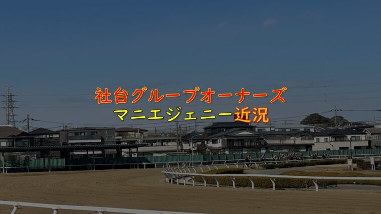 【近況】社台グループオーナーズ「マニエジェニー」坂路コースハロン15秒台に突入！